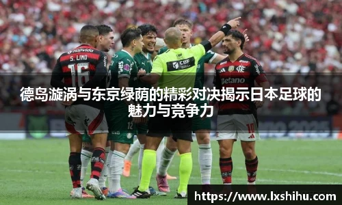 德岛漩涡与东京绿荫的精彩对决揭示日本足球的魅力与竞争力