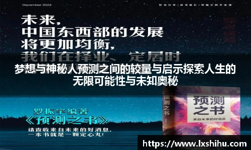 梦想与神秘人预测之间的较量与启示探索人生的无限可能性与未知奥秘